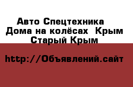 Авто Спецтехника - Дома на колёсах. Крым,Старый Крым